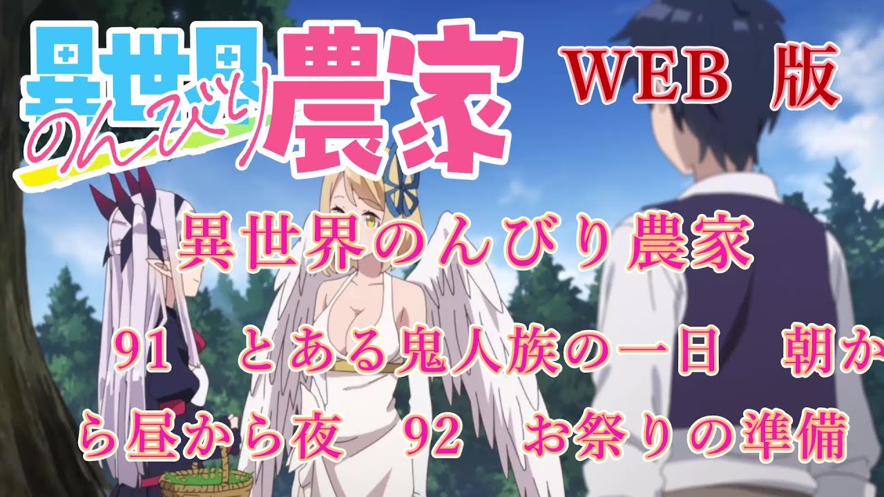 091　092　WEB版【朗読】異世界のんびり農家　91　とある鬼人族の一日　朝から昼から夜　92　お祭りの準備　【WEB原作よりおたのしみください。】