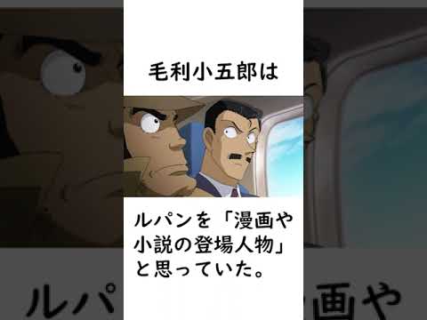 【ルパン三世】ルパンVSコナン(TVSP)に関する面白い雑学【ルパン三世紹介】 #shorts　#ルパン三世 #ルパコナ