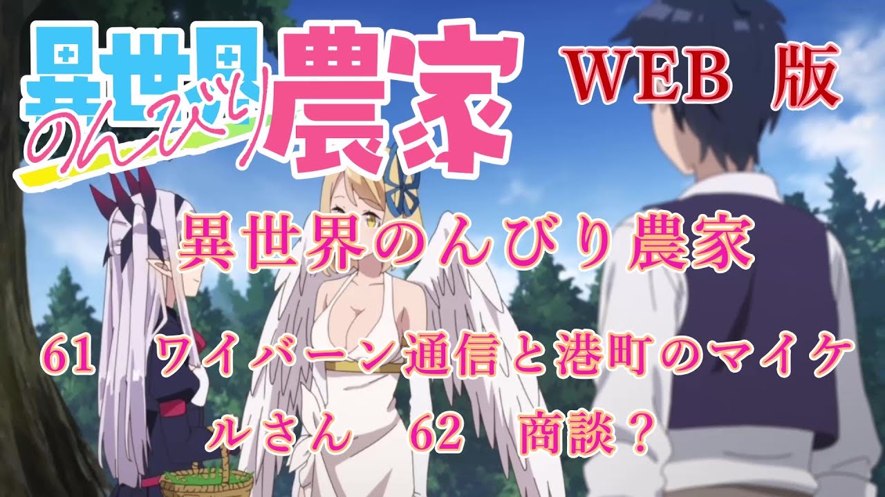 061　062　WEB版【朗読】異世界のんびり農家　61　ワイバーン通信と港町のマイケルさん　62　商談？　【WEB原作よりおたのしみください。】