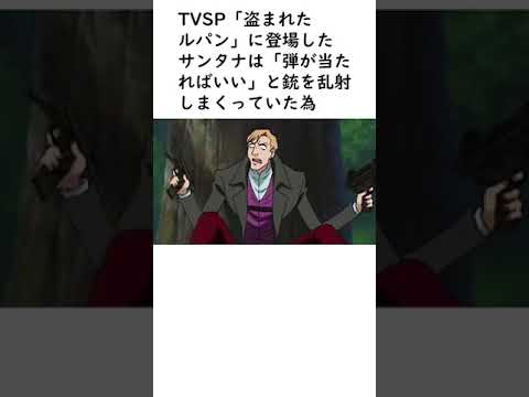 【ルパン三世】次元と因縁があったりするキャラに関するエピソードを紹介【ルパン三世紹介】 #shorts　#ルパン三世 #lupinthe3rd