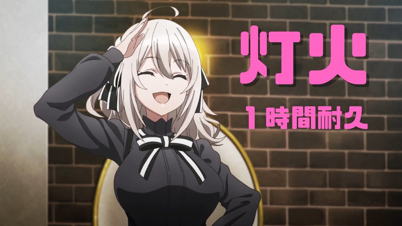 【1時間耐久】灯火／スパイ教室 OP【nonoc】