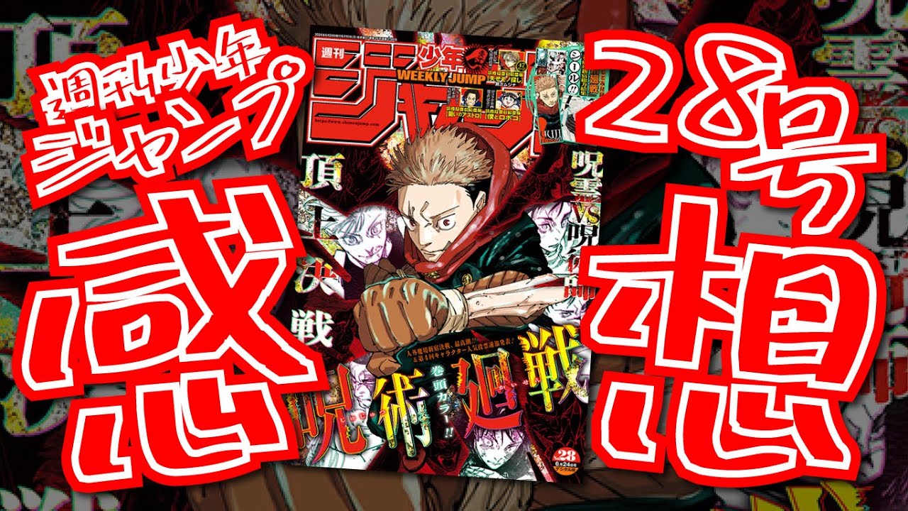 【感想】週刊少年ジャンプ28号感想＆個人的おもしろかったランキング！ #今週のジャンプ #週刊少年ジャンプ #漫画