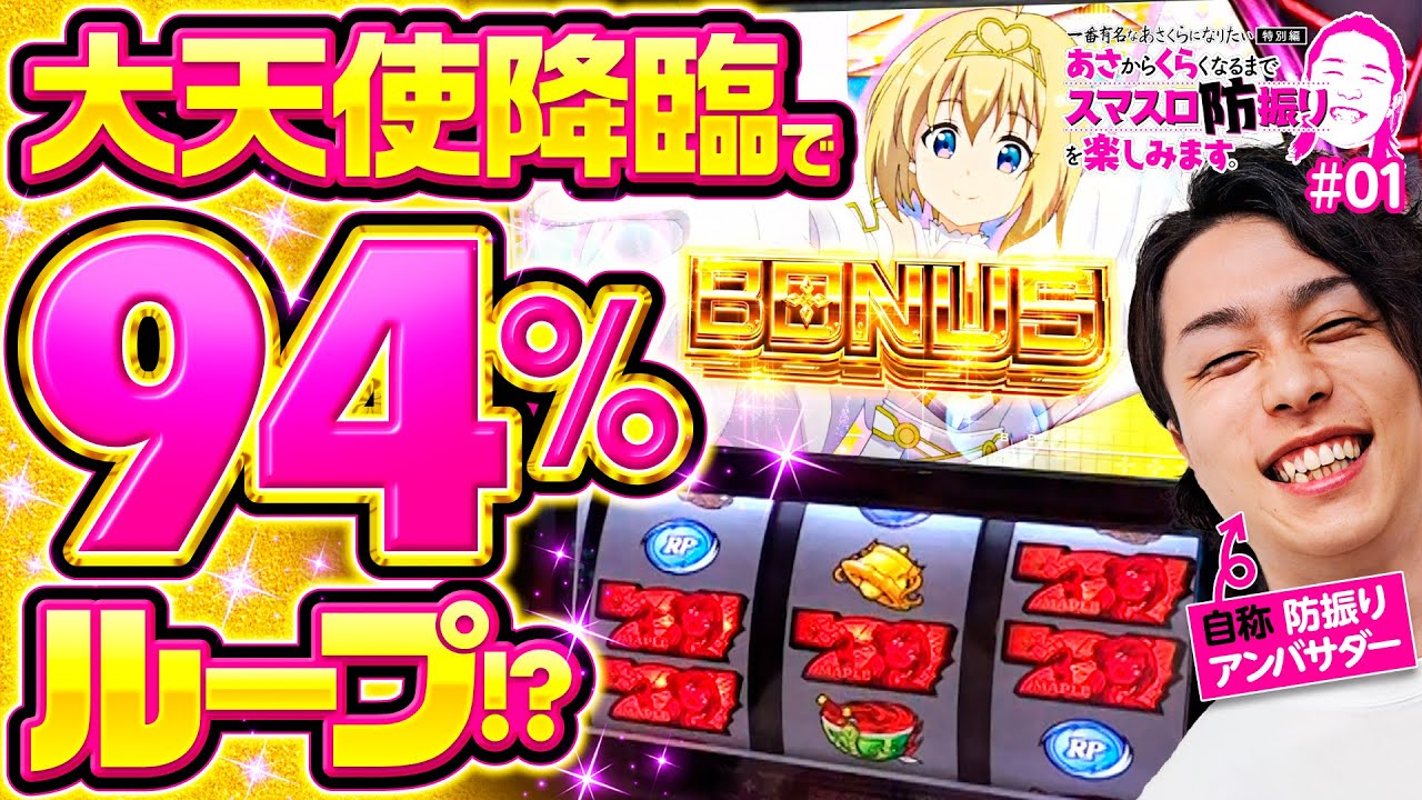 【スマスロ防振りで大天使降臨】一番有名なあさくらになりたい 特別編 第1回《あさくら》スマスロ痛いのは嫌なので防御力に極振りしたいと思います。［パチスロ・スロット］