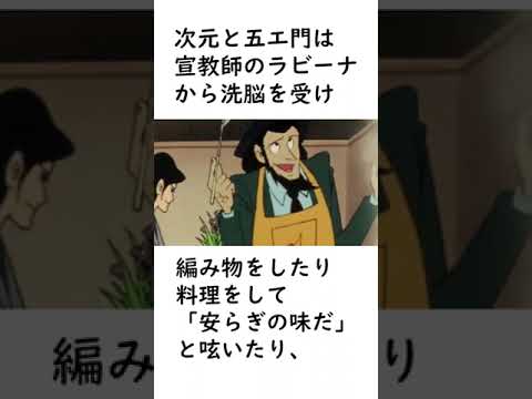 【ルパン三世】洗脳を受けがちな次元たちに関するエピソードを紹介【ルパン三世紹介】 #shorts　#ルパン三世 #lupinthe3rd