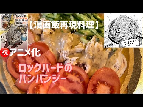 【漫画飯再現料理】㊗️アニメ化！とんでもスキルで異世界放浪メシ ～ロックバードのバンバンジー～