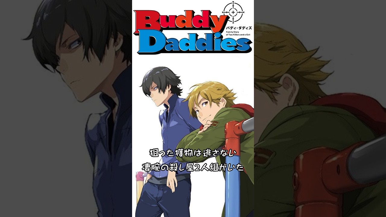 【1分アニメ紹介！】『Buddy Daddies』