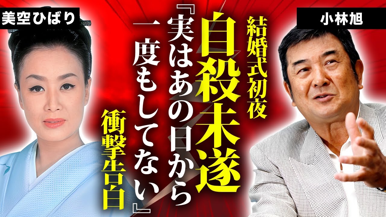 小林旭が美空ひばりを抱かずに結婚生活が終わった真相...初夜の自殺未遂の原因に言葉を失う...『仁義なき戦い』で有名な俳優歌手が引退宣言した理由...豪邸売却の実態に驚きを隠せない...