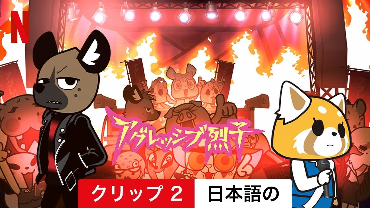 アグレッシブ烈子 (シーズン 5 クリップ 2) | 日本語の予告編 | Netflix