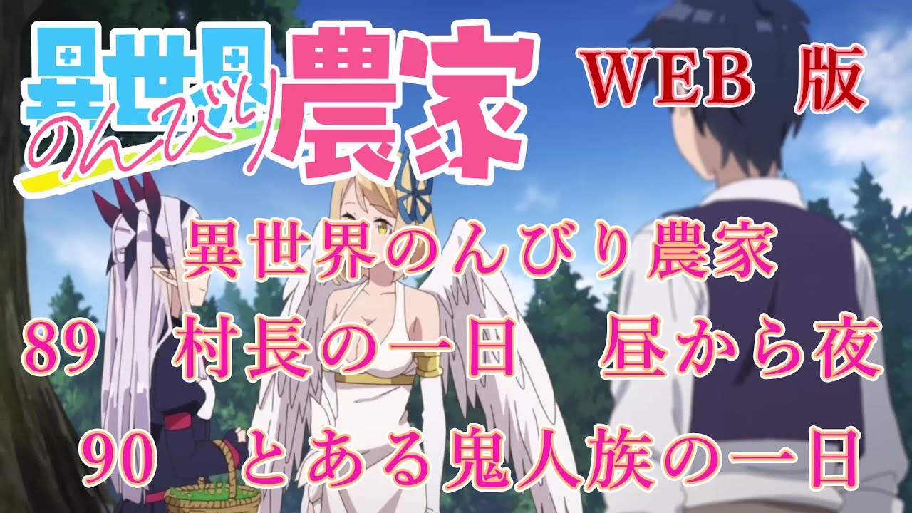 089　090　WEB版【朗読】異世界のんびり農家　89　村長の一日　昼から夜　90　とある鬼人族の一日　【WEB原作よりおたのしみください。】