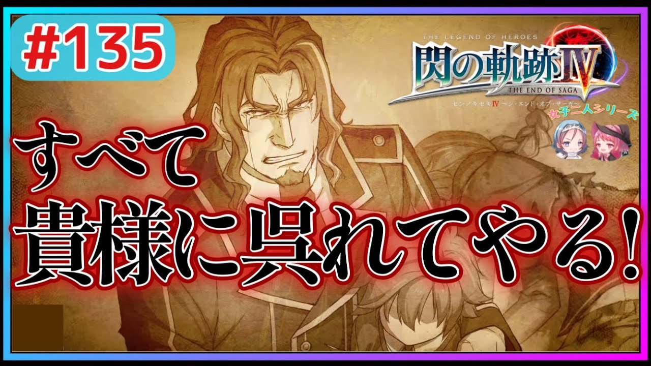 【閃の軌跡Ⅳ】オズボーンの非情な運命…幸せだった彼に起きた悲劇と真実(英雄伝説 閃の軌跡Ⅳ #135 Trails of cold steel4 ゲーム実況 初見実況)
