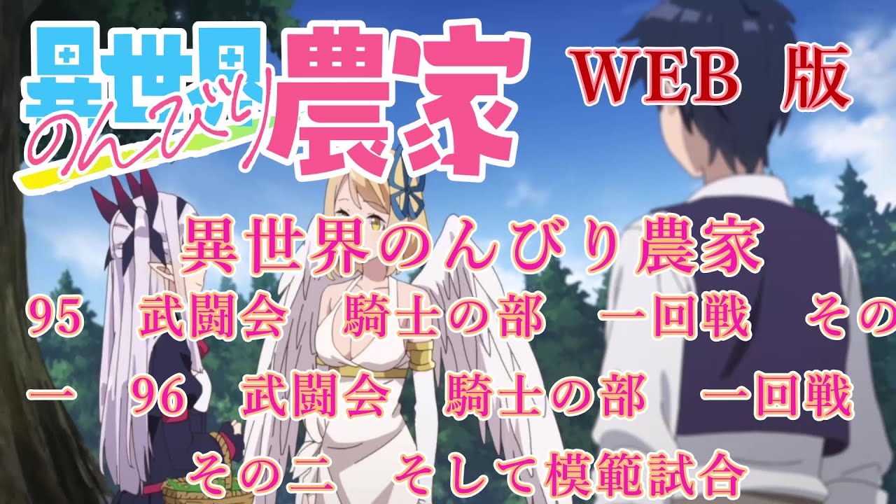 095　096　WEB版【朗読】異世界のんびり農家　95　武闘会　騎士の部　一回戦　その一　96　武闘会　騎士の部　一回戦　その二　そして模範試合【WEB原作よりおたのしみください。】