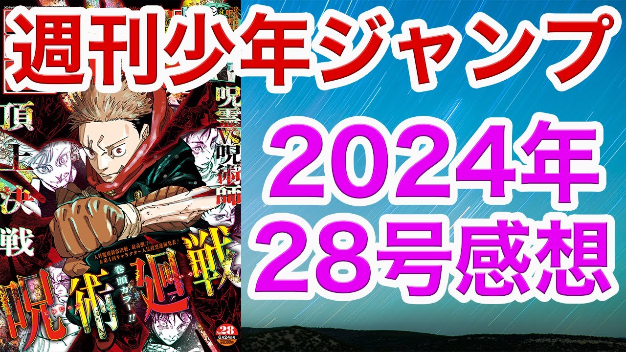 【WJ28】少年ジャンプ感想28:2024【ヒロアカ,呪術廻戦, アンデラ,キルアオ, 鵺の陰陽師,カグラバチ,グリリリ,超条先輩,アネモネ,願いのアストロ,極ネク,さいくるびより】