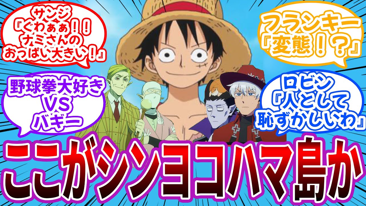 【クロス】”シンヨコハマ島”に上陸した麦わらの一味の世界を妄想する読者の反応集【吸血鬼すぐ〇ぬ】