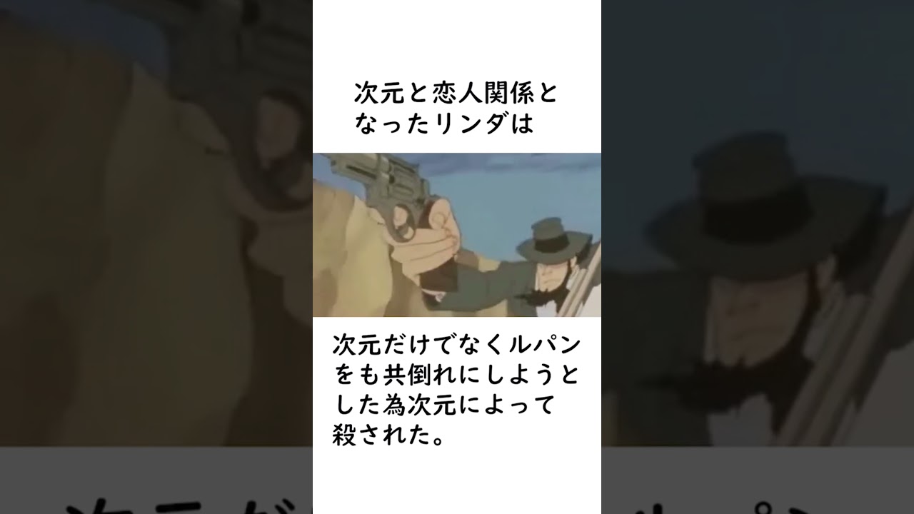 【ルパン三世】次元を愛した女性とその結末について紹介【ルパン三世紹介】 #shorts　#ルパン三世 #lupinthe3rd