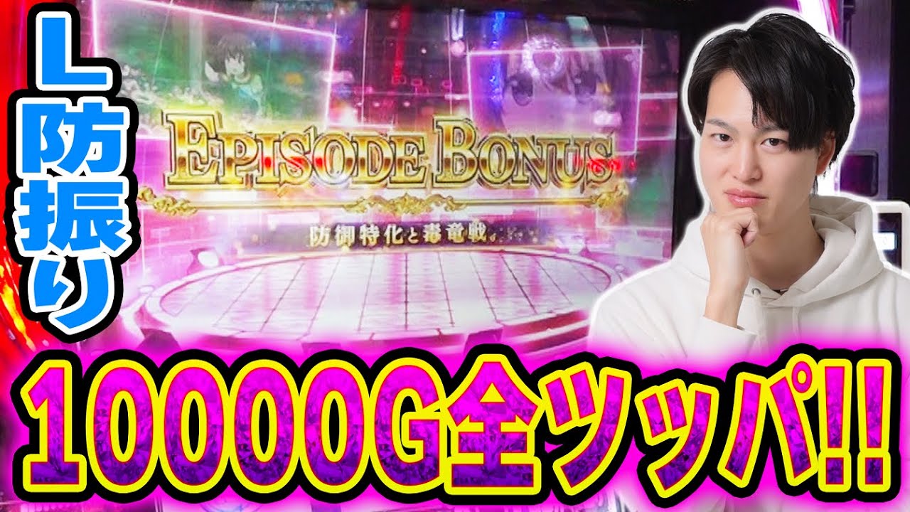 【防振り】気合い入れて10000G全ツしたらヤバいことになった[スマスロ][スロット][パチスロ]