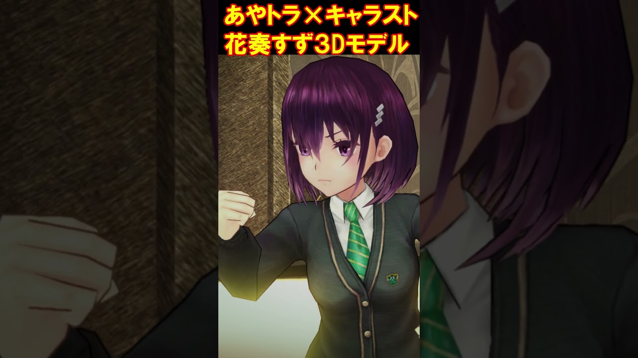 あやかしトライアングル×キャラバンストーリーズ　花奏すず（CV.市ノ瀬加那）コラボ３Dモデル #Shorts #市ノ瀬加那 #あやトラ