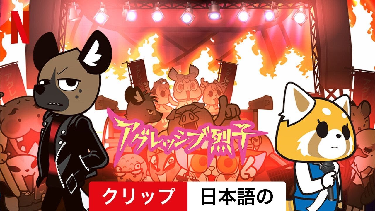 アグレッシブ烈子 (シーズン 5 クリップ) | 日本語の予告編 | Netflix