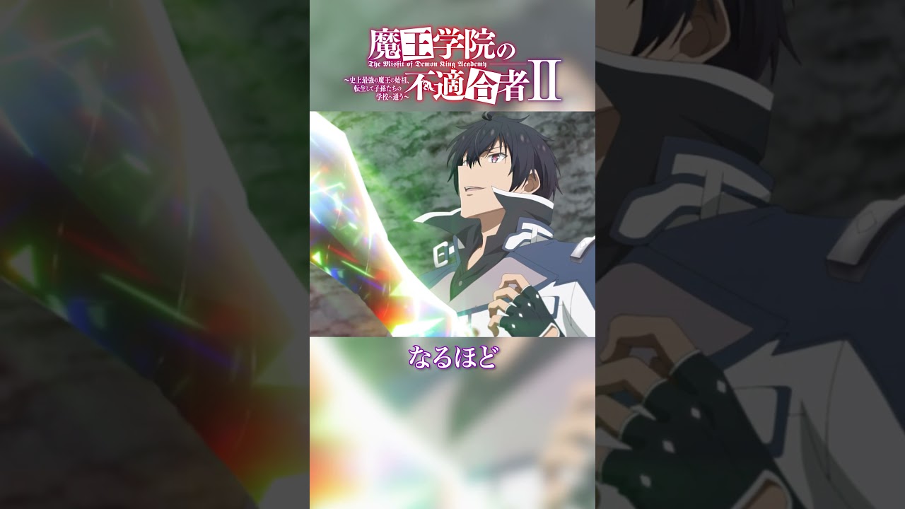 未来の判決は下りました｜TVアニメ「魔王学院の不適合者Ⅱ」EPISODE 21 魔王讃美歌第6番『隣人』より｜2024年4月12日より各局にて放送中！ #魔王学院の不適合者 #魔王学院