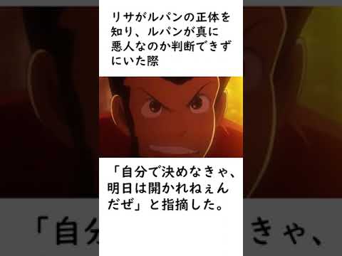 【ルパン三世】人生のためになるルパン三世の名言を紹介【ルパン三世紹介】 #shorts　#ルパン三世 #lupinthe3rd