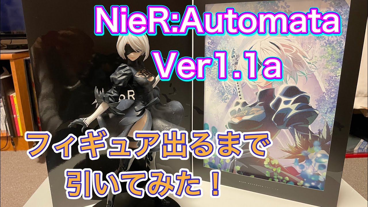 【放送記念くじ】NieR:Automata Ver1.1aのフィギュアが出るまで引いてきた！