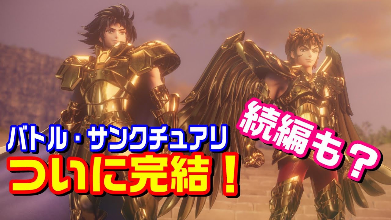 【聖闘士星矢】バトル・サンクチュアリついに完結！続編もあるのか？