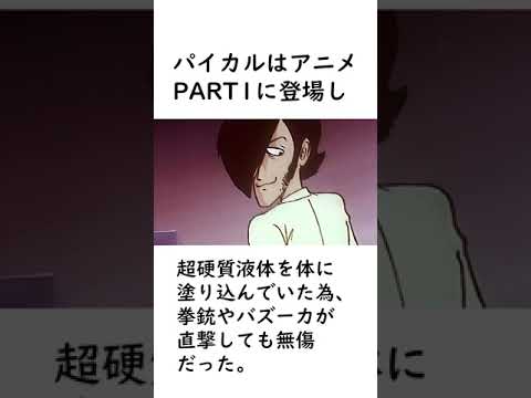 【ルパン三世】ルパン三世アニメPART1に登場した敵キャラを紹介【ルパン三世紹介】 #shorts　#ルパン三世 #lupinthe3rd