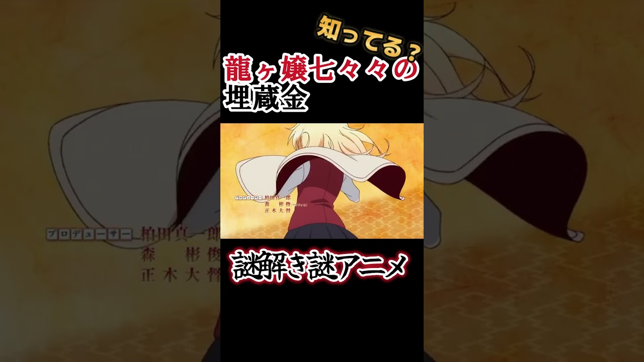 【誰も知らないアニメ】謎解き謎アニメ !!【龍ヶ嬢七々々の埋蔵金】#shorts