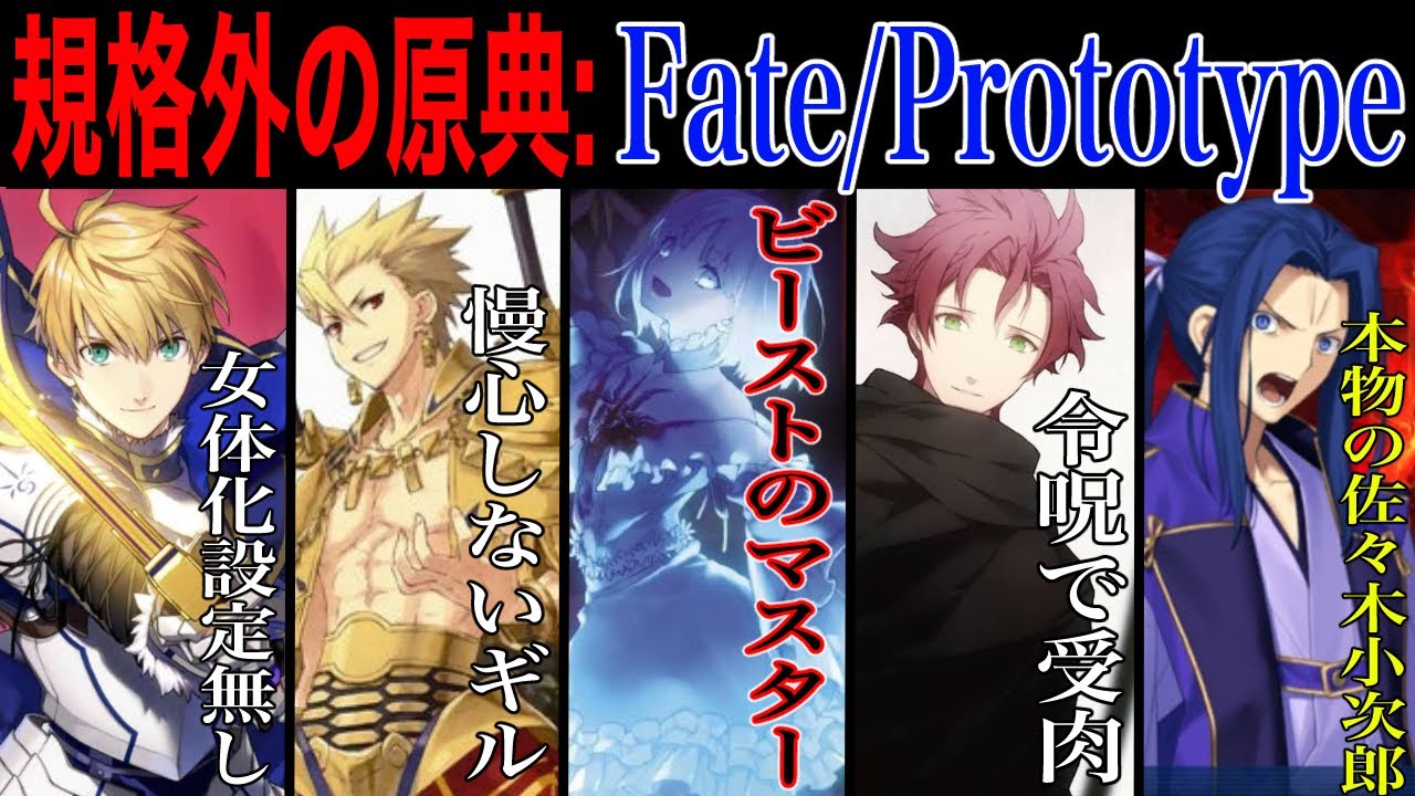 【Fate解説】全てのFateはここから始まった！Fate/Prototypeについてまとめ&解説【fgo】