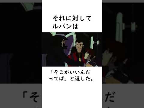 【ルパン三世】拳銃を愛している次元大介に関するエピソードを紹介【ルパン三世紹介】 #shorts　#ルパン三世 #lupinthe3rd