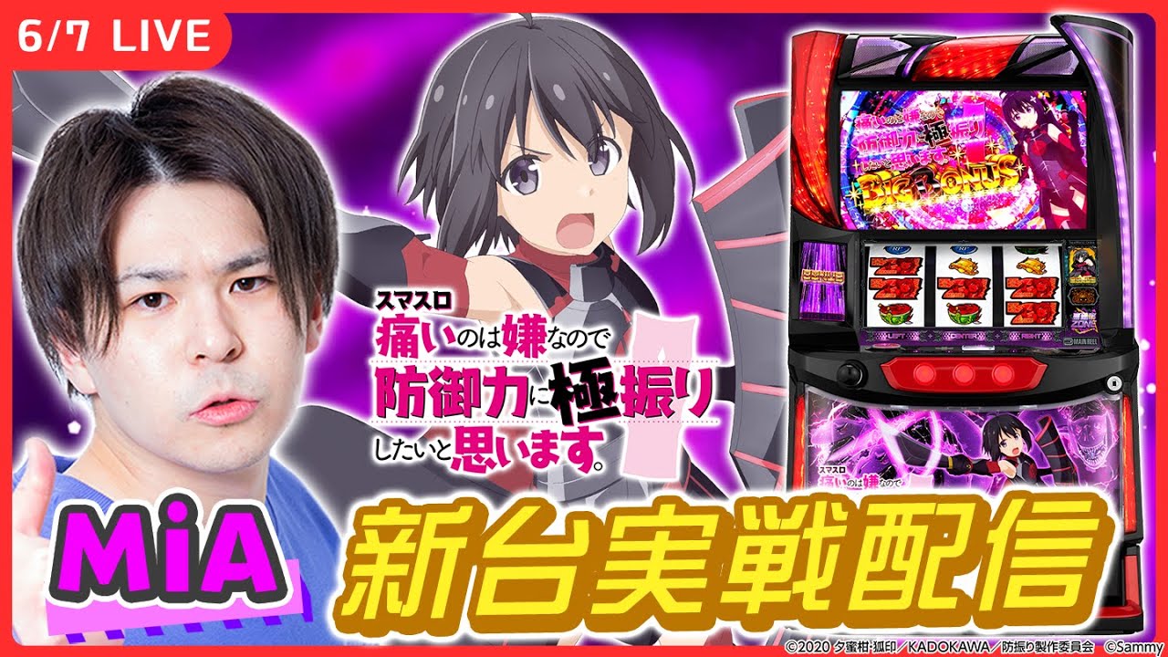 【パチスロライブ】最新台『防振り』を実戦！後半戦【スマスロ痛いのは嫌なので防御力に極振りしたいと思います。/ホール実戦生配信/MiA/#縦配信 /#shorts 】