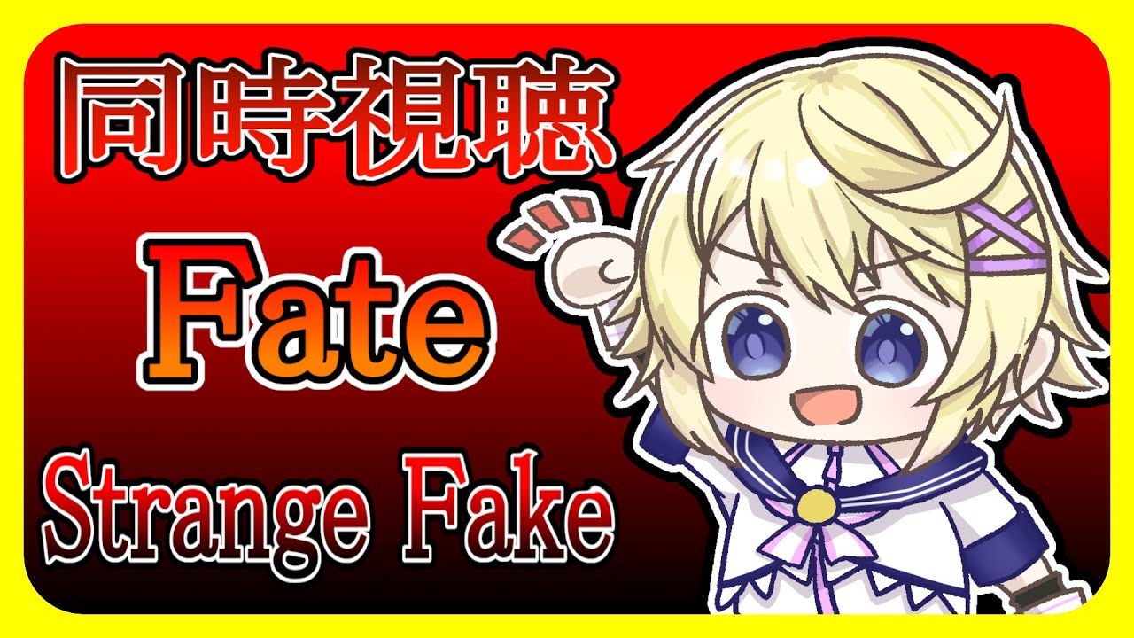 【同時視聴 ／6月16日】アニメ初見！ Fate/Strange Fake【Vtuber】