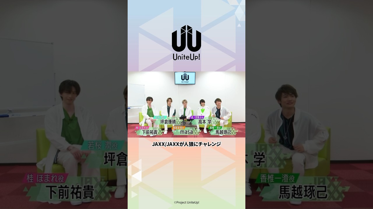 はじめまして、JAXX/JAXXです！～人狼を見つけないと～ #UniteUp