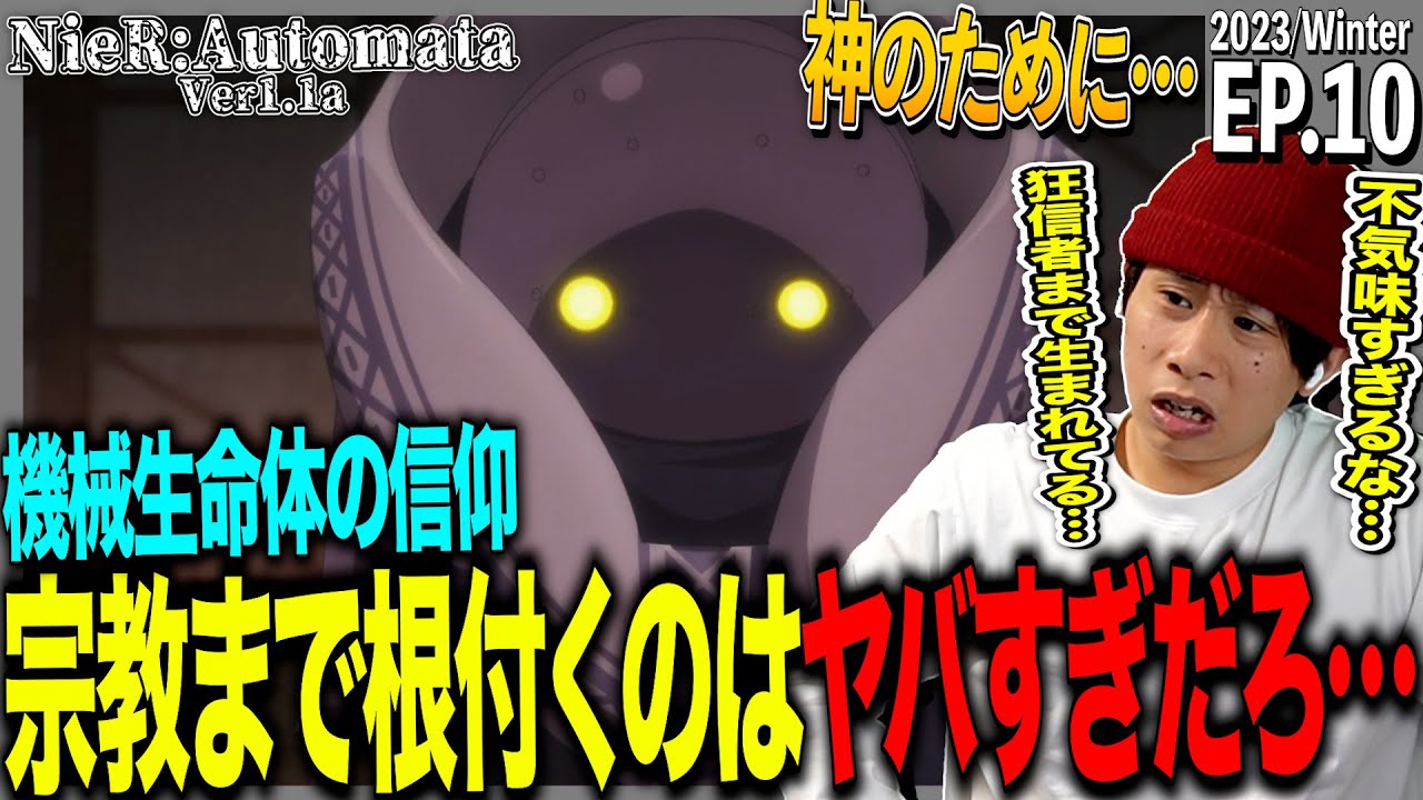 NieR:Automata Ver1.1aの第10話を見た日本人の反応｜NieR:Automata Ver1.1a  Ep10 Reaction｜アニメリアクション｜#同時視聴 #ニーアオートマタ