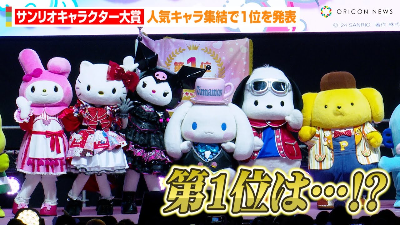 【2024年サンリオキャラクター大賞】シナモロール&ポチャッコら人気キャラ大集合！衝撃のランキングにファンどよめき　『SANRIO FES 2024』2024年サンリオキャラクター大賞