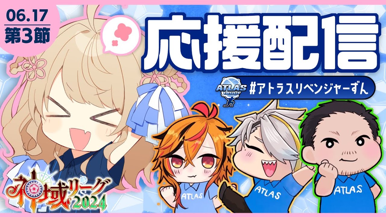 【#神域リーグ2024】📺️第3節チームアトラス応援楽屋配信【#アトラスリベンジャーずん】