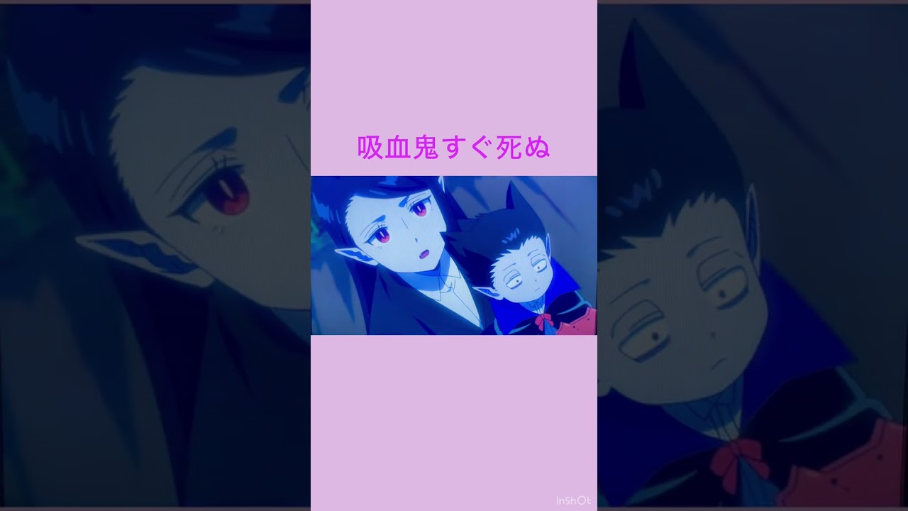 吸血鬼すぐ死ぬ