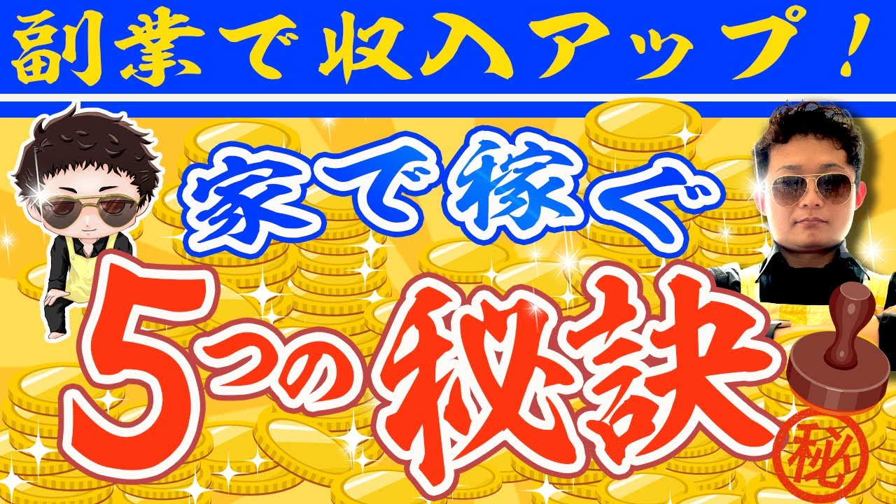 【副業未経験者必見】在宅ワーク成功の秘訣！5つのポイントを大公開