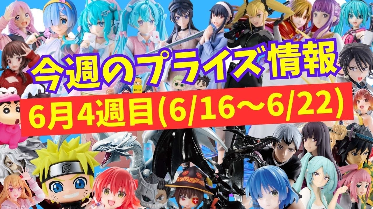 【プライズ】今週のプライズ情報　2024年6月4週(6/16～6/22)