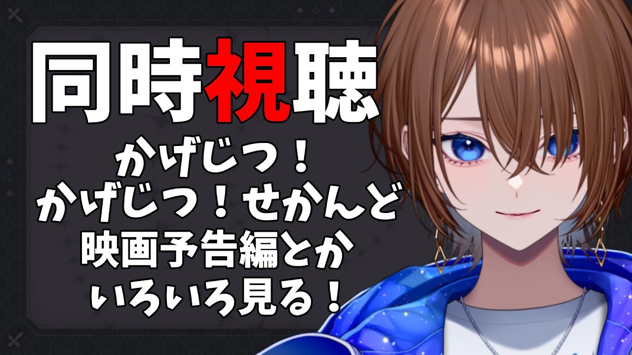 【アニメ同時視聴】かげじつ！+かげじつ！せかんど+残響編予告動画とかいろいろみていく！【#VTuber / ケイト】