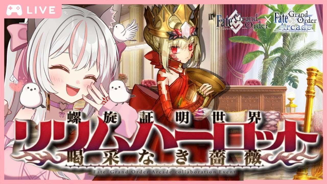 #5 【 FGO 】周回勢BGM歓迎☆『 螺旋証明世界 リリムハーロット ～喝采なき薔薇～ 』～ 復刻イベント ストーリー 8節～11節  朗読 で聞き流し出来る信♡ #Vtuber #fgo
