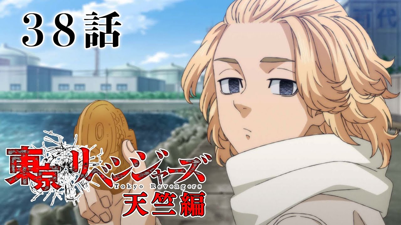 【38話】東京リベンジャーズ 天竺編 毎週更新 イッキ見！【公式アニメ全話】