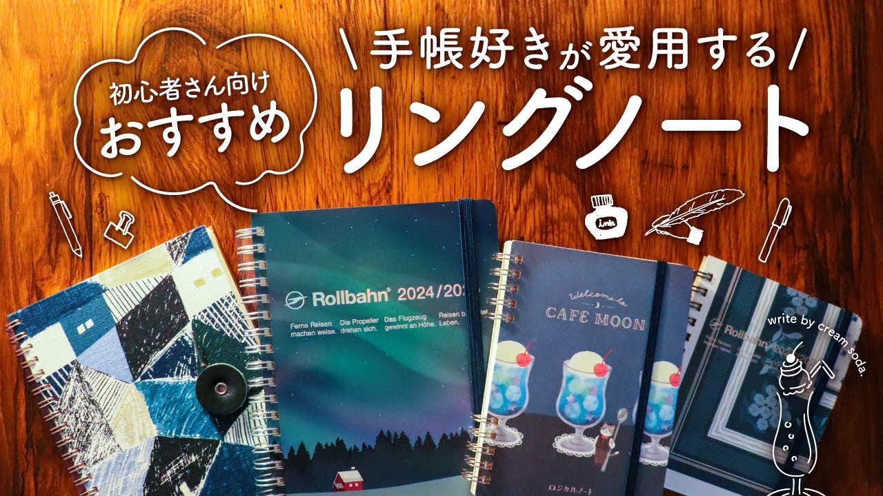 【迷ったらコレ】手帳好きが愛用する! おすすめリングノート | ロルバーン、カキモリ、ダイソー、クオリーノート