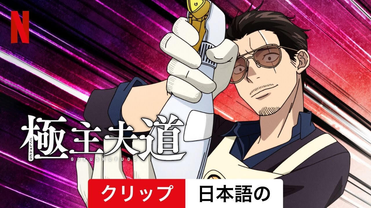 極主夫道 (シーズン 2 クリップ) | 日本語の予告編 | Netflix
