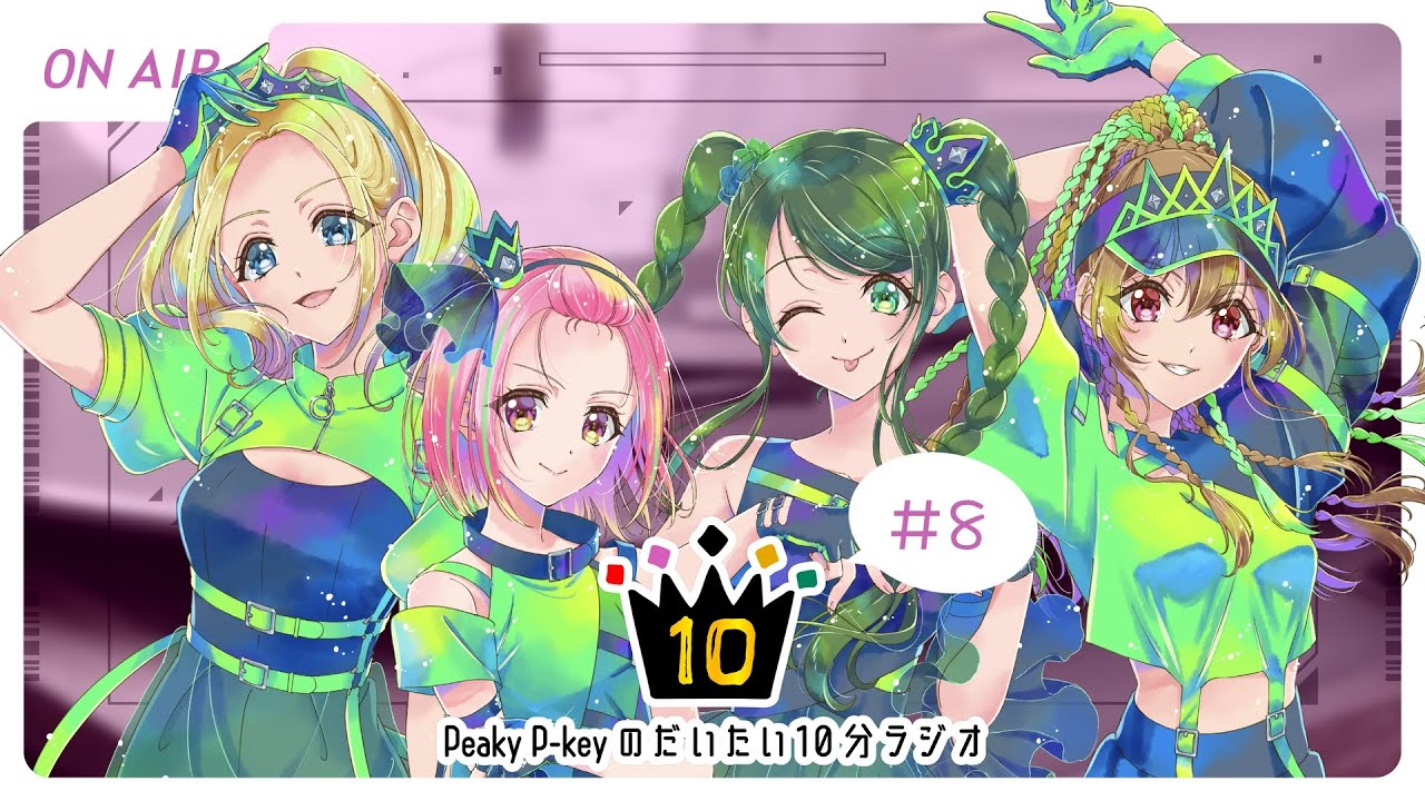 【Peaky P-key】Peaky P-keyのだいたい10分ラジオ #8【不定期ラジオ】