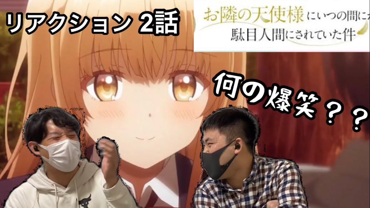 reaction動画！お隣の天使様にいつの間にか駄目人間にされていた件第２話。