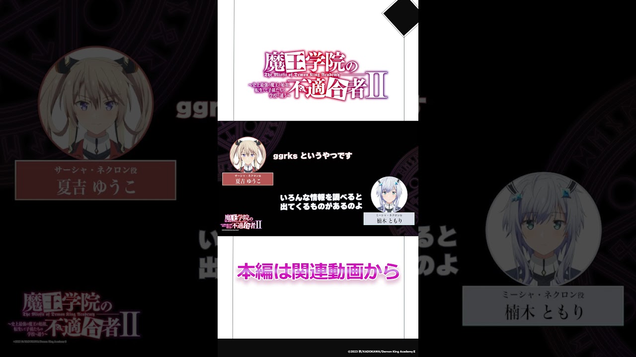 「インターネット知ってる？」#魔王学院の不適合者Ⅱ　～史上最強の魔王の始祖、転生して子孫たちのラジオに出る～ 第12回｜切り抜き#楠木ともり #夏吉ゆうこ #魔王学院