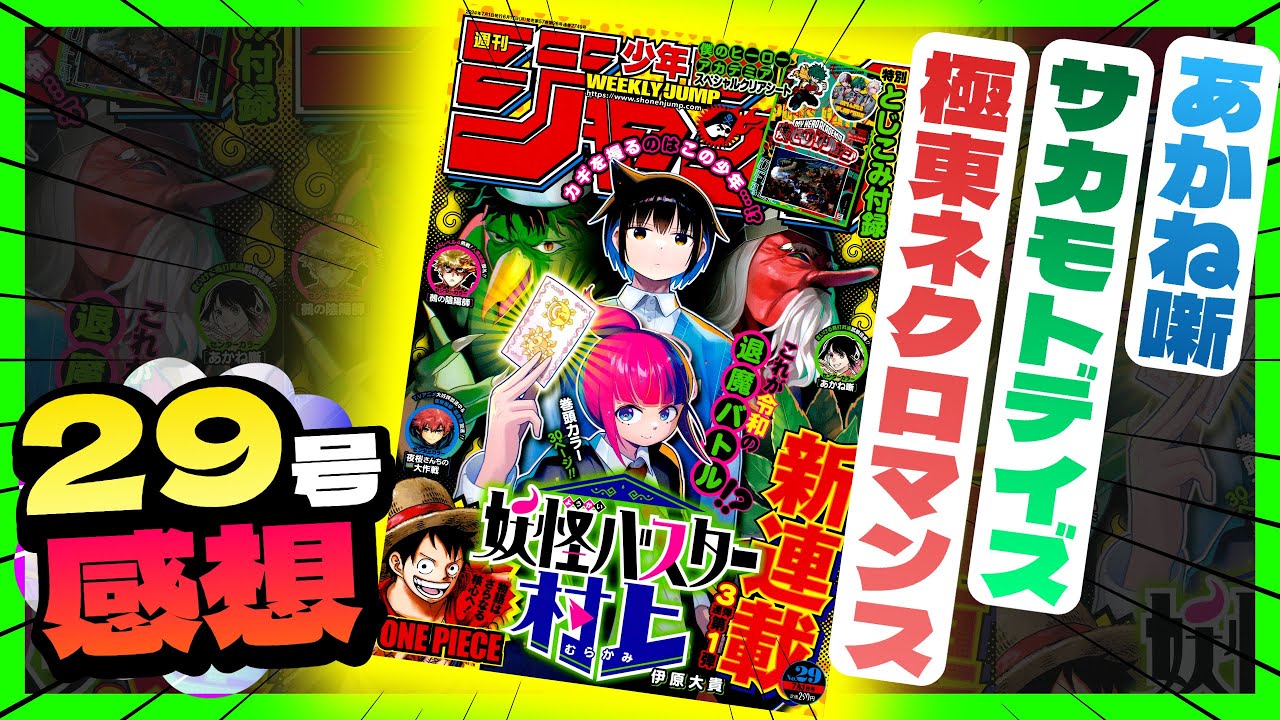 【感想】一番面白かった作品は！？【週刊少年ジャンプ29号】【あかね噺、サカモトデイズ、極東ネクロマンス】