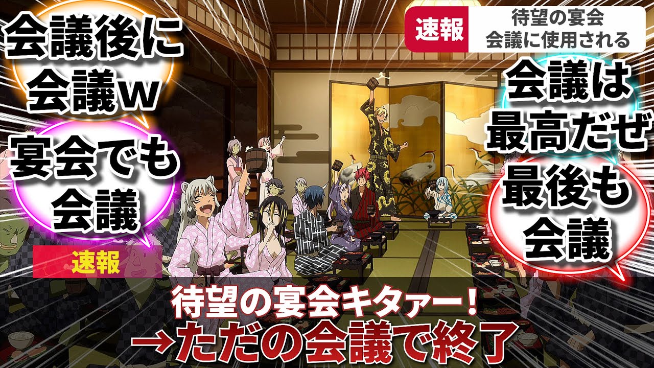 【転スラ】視聴者待望の宴会、まさかの会議に使用され終了したと話題にwwww【反応集、振り返り/第3期 第11話】