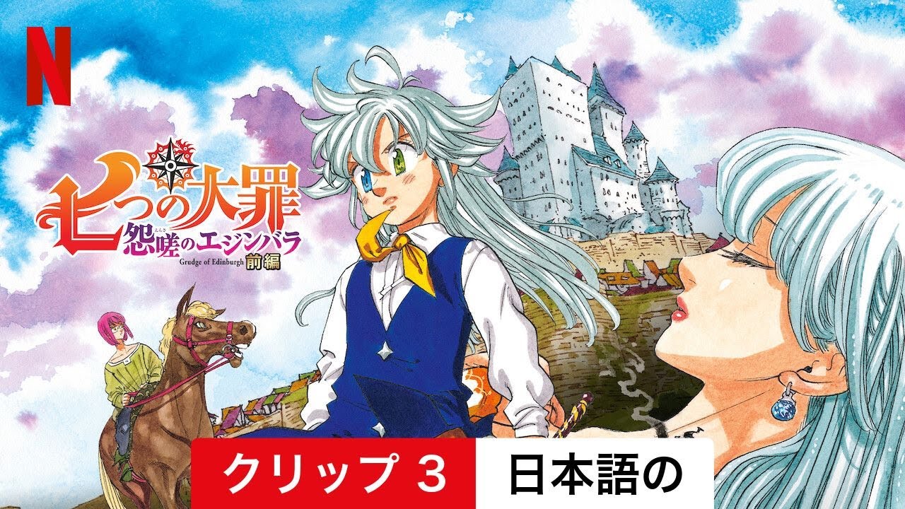 七つの大罪 怨嗟のエジンバラ 前編 (クリップ 3) | 日本語の予告編 | Netflix