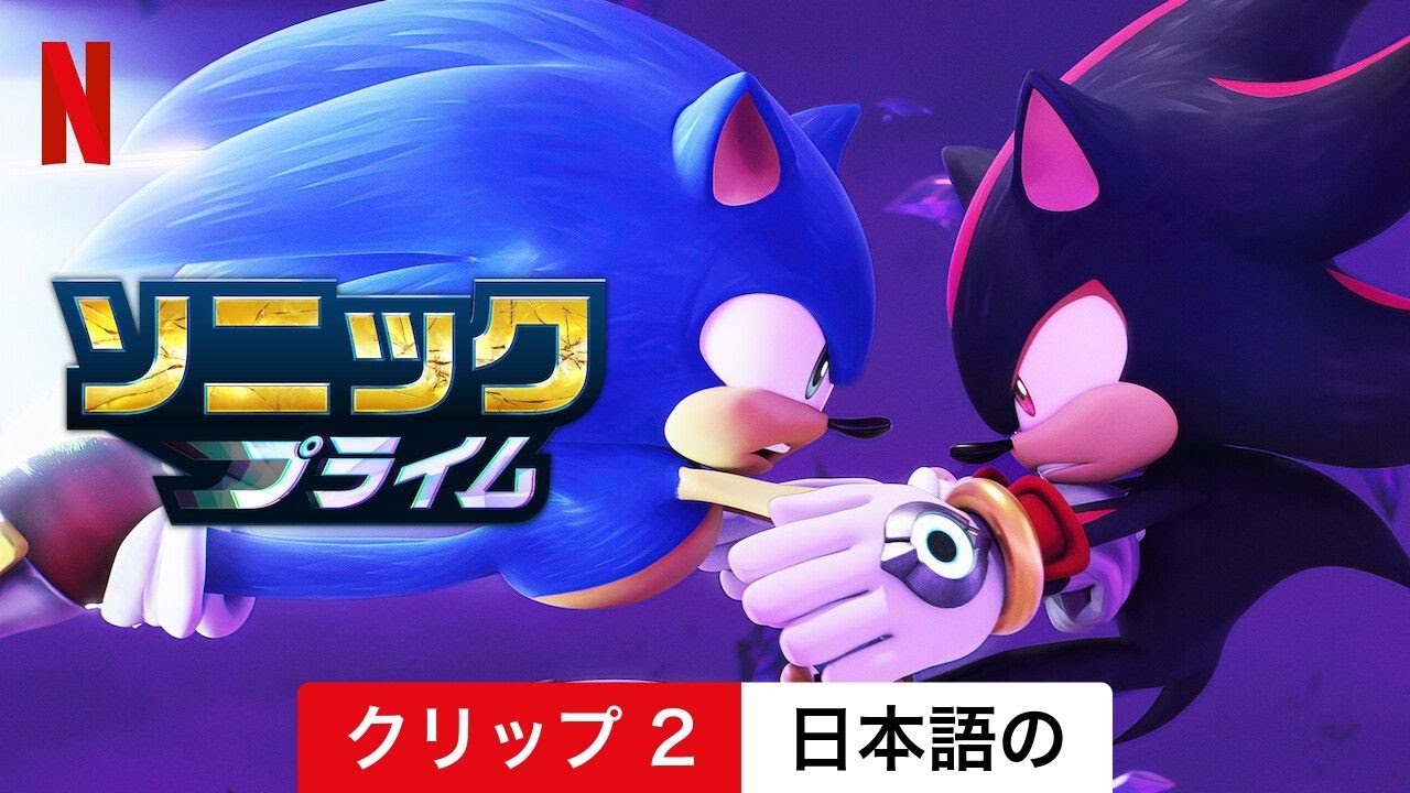 ソニックプライム (シーズン 2 クリップ 2) | 日本語の予告編 | Netflix